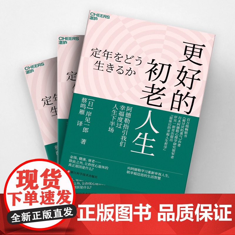 [湛庐店]更好的初老人生 书《被讨厌的勇气》作者 日本阿德勒心理学研究领军者 岸见一郎提出“退休后的幸福人生哲学”高清大图
