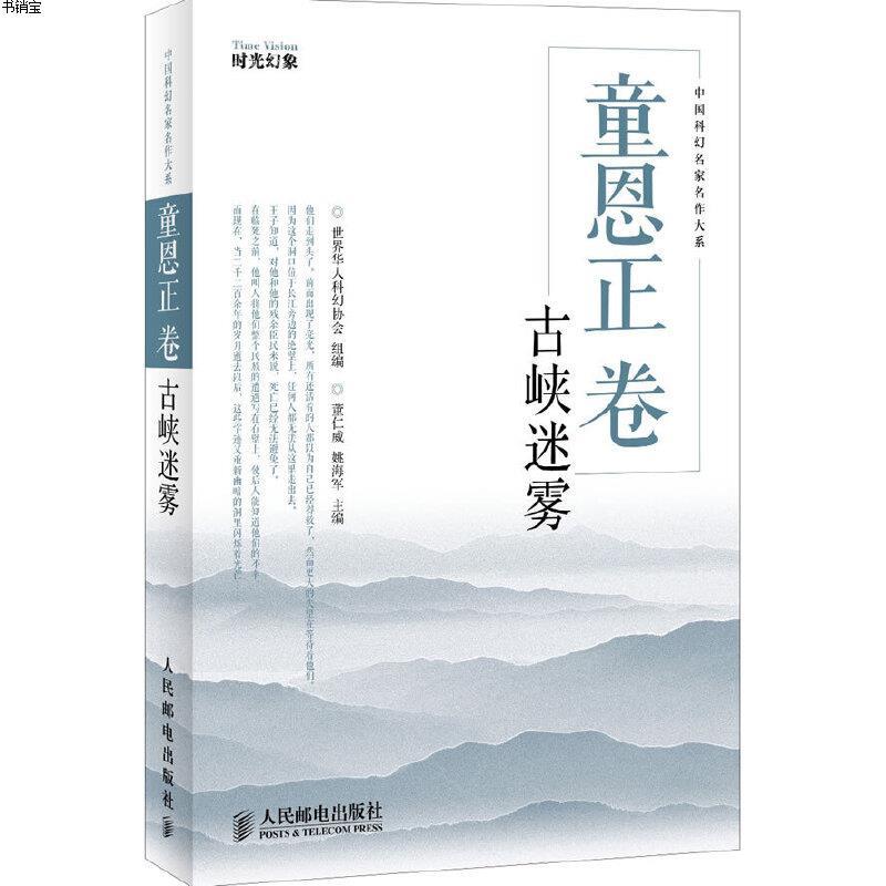 童恩正卷古峡迷雾9787115283863世界华人科幻协会组编人民邮电参数