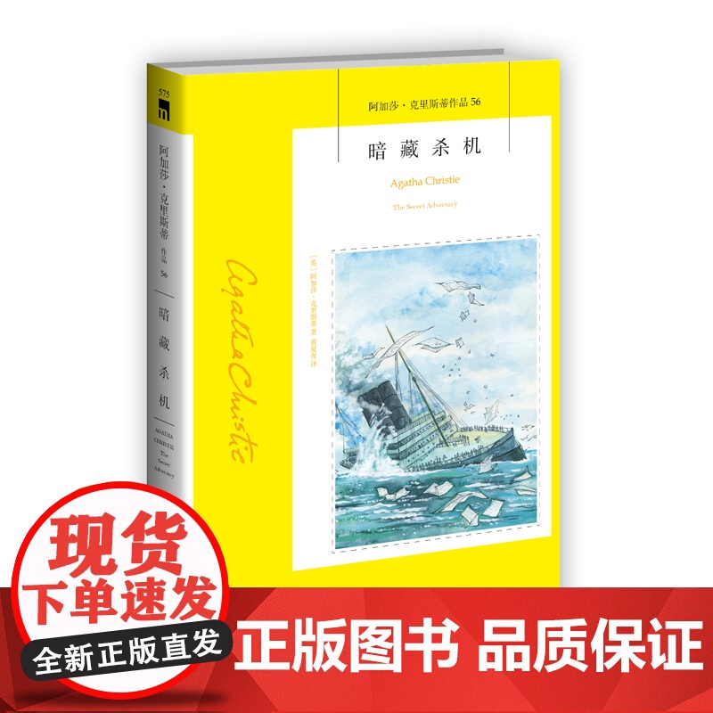 阿加莎56:暗藏杀机(2版) 阿加莎克里斯蒂全集系列56 汤米和塔彭丝系列侦探推理小说 午夜文库经典书籍 新星出版社高清大图