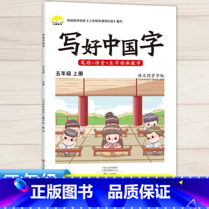 5年级上语文同步字帖 [正版]视频教学 2022新版 写好中国字字帖一年级下同步课课练人教版小学生二三年级下册四五六年级高清大图