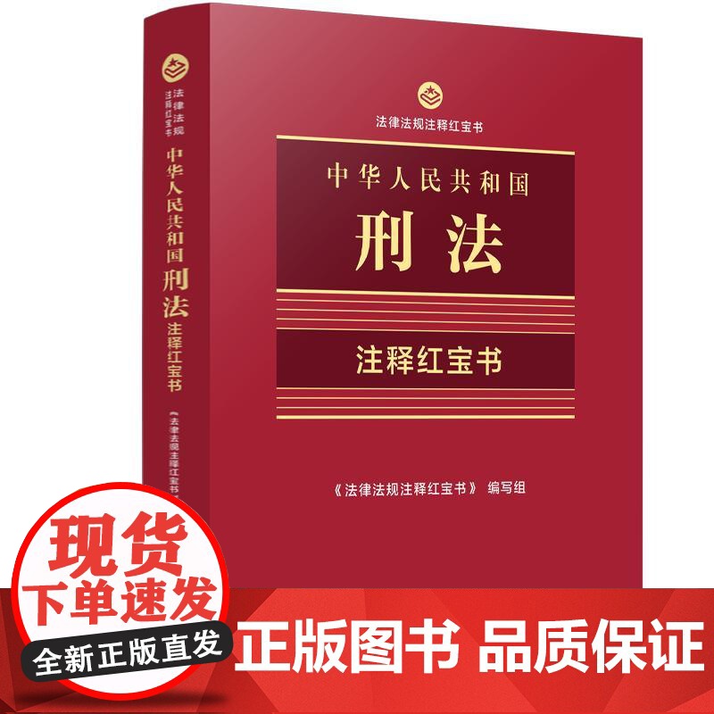 正版2025年新书 中华人民共和国刑法:注释红宝书 法律法规注释红宝书 中国法治 64开手掌书双色便携思维导图刑法工具高清大图