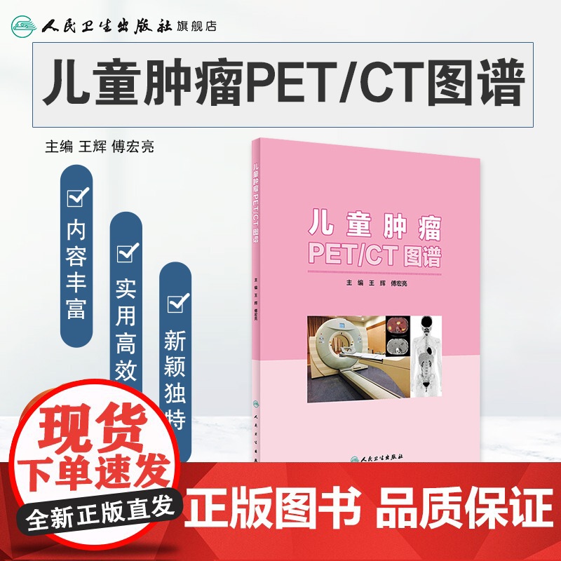 [店] 儿童肿瘤PET/CT图谱 王辉傅宏亮主编 2020年9月参考书高清大图