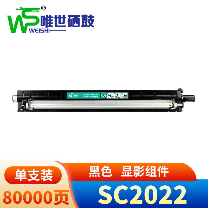 唯世硒鼓SC2022显影组件 支