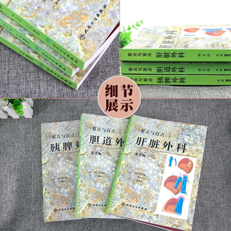 [正版] 胰脾外科+胆道外科+肝脏外科 要点与盲点 第2版 3本套装 董家鸿主译 日常诊疗常规注意要点临床工作秘诀高清大图