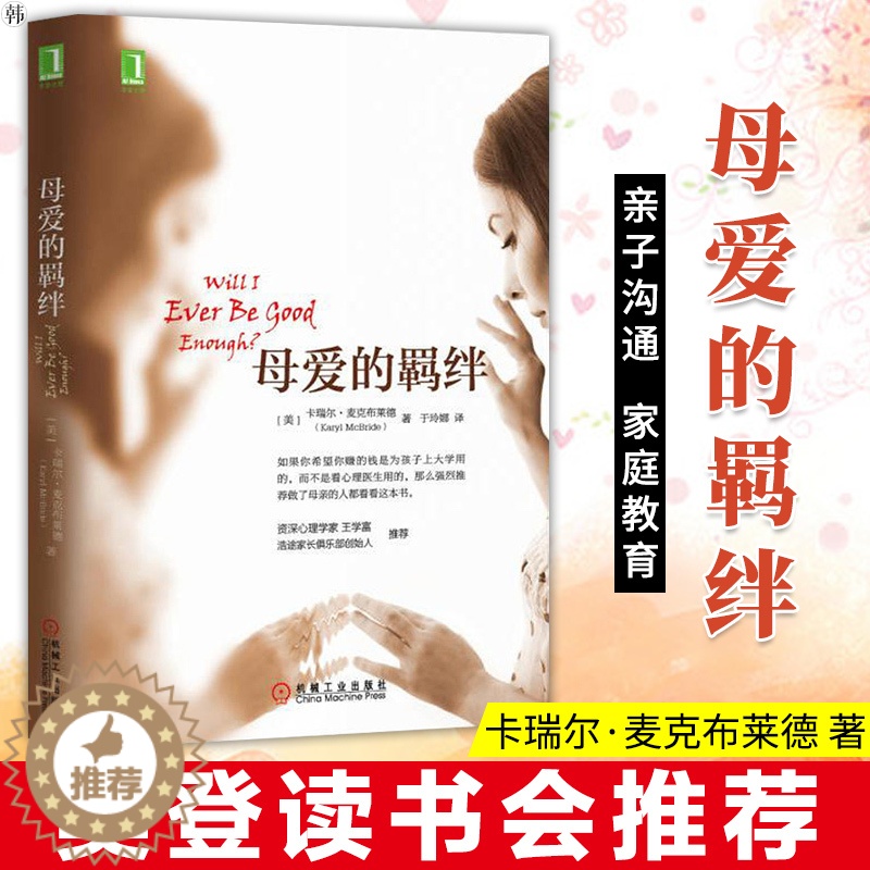 【醉染正版】正版 母爱的羁绊 樊登推荐 原生家庭关系处理武志红推荐如何做一个好妈妈父母亲子育儿家庭教育手册心灵学修养心理