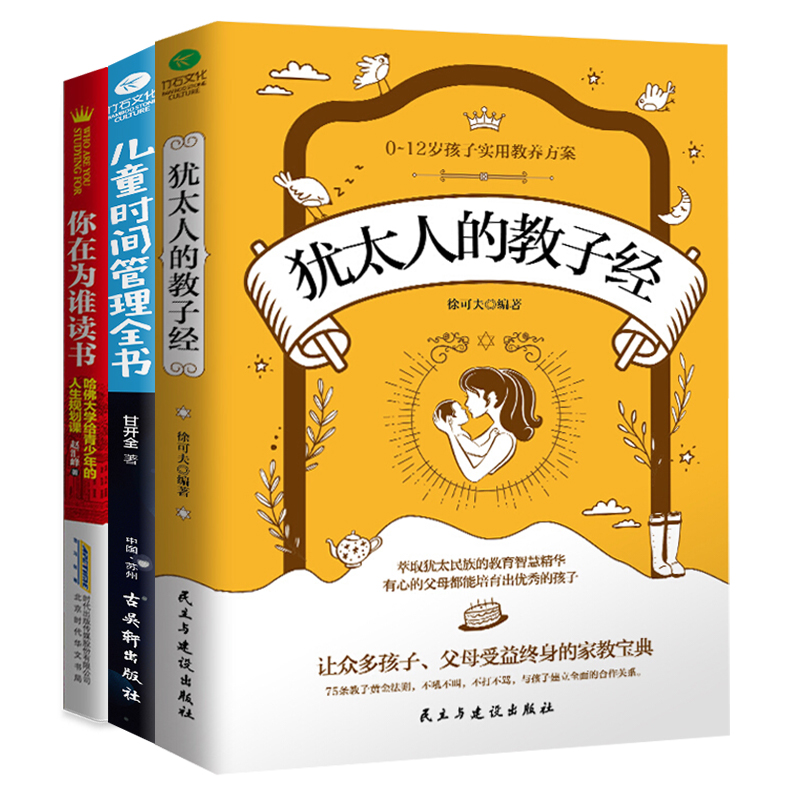 [醉染正版]正版共3本 儿童时间管理全书+犹太人的教子经+你在为谁读书 家庭教育 育儿书籍亲子教育 让孩子独立自我管理高清大图
