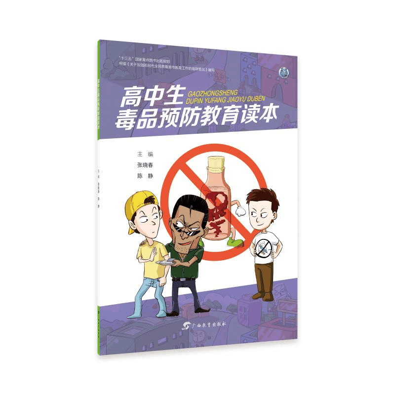 醉染图书高中生预防教育读本9787543587724图片