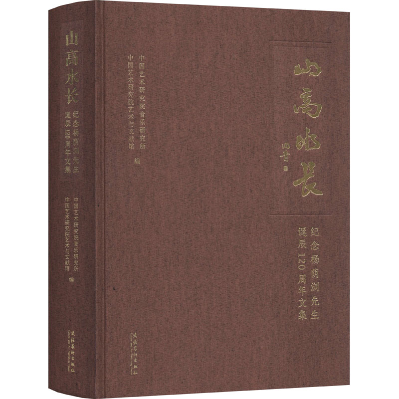[M]山高水长 纪念杨荫浏先生诞辰120周年文集-9787503970184高清大图