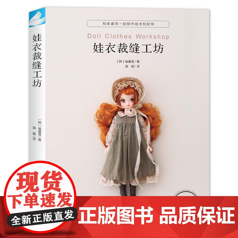 全2册 娃衣裁缝工坊+掌心编织 娃衣教程书毛衣编织勾针手工编织教程书籍娃衣制作裁剪服设计打板手作书手工制作书籍做衣服教程高清大图