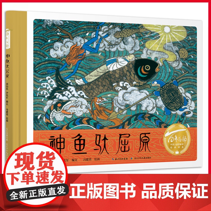 百年百部中国儿童图画书经典书系神鱼驮屈原让孩子了解这位伟大诗人的爱国情怀妙笔绘神话精魄感中华中国故事与屈原同行溯端午之源