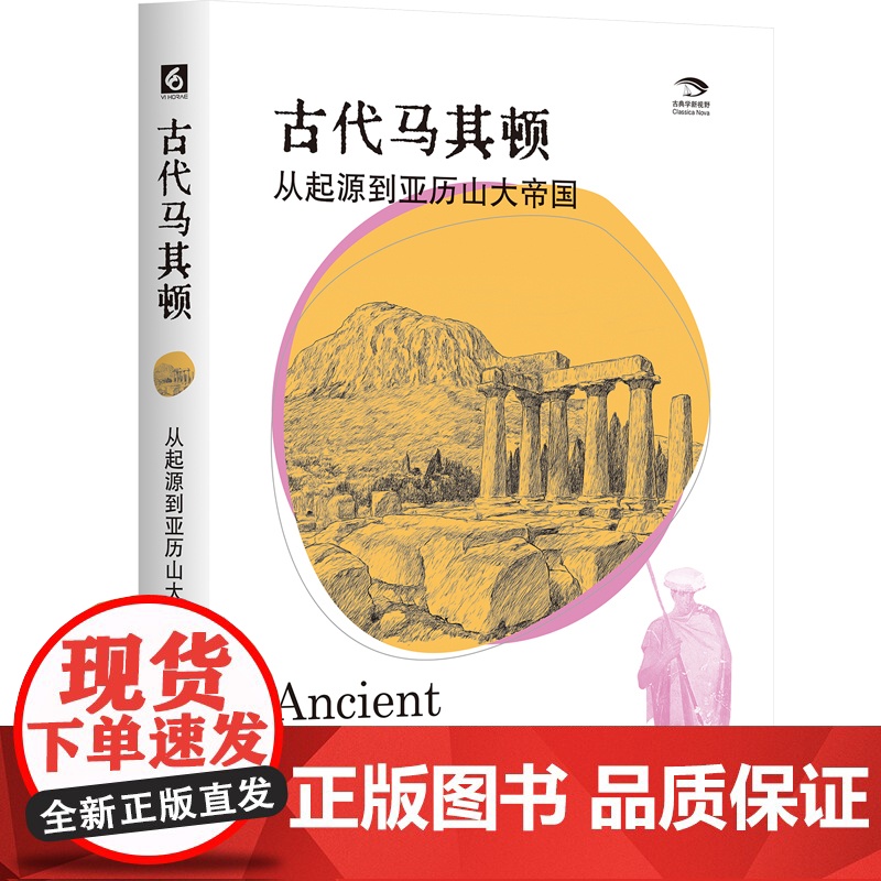 古代马其顿:从起源到亚历山大帝国高清大图
