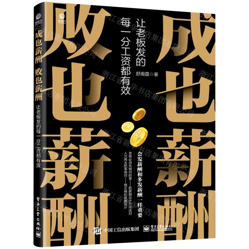 【N】成也薪酬败也薪酬(让老板发的每一分工资都有效)-9787121433573