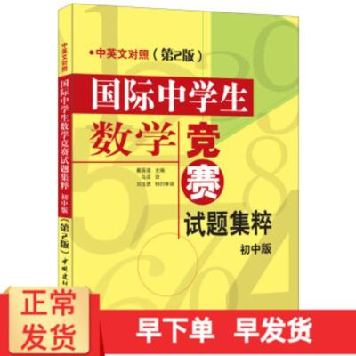 国际中学生数学竞赛试题集粹 初中版 中英文对照 第29mu7k5 佚名著 摘要书评在线阅读 苏宁易购图书