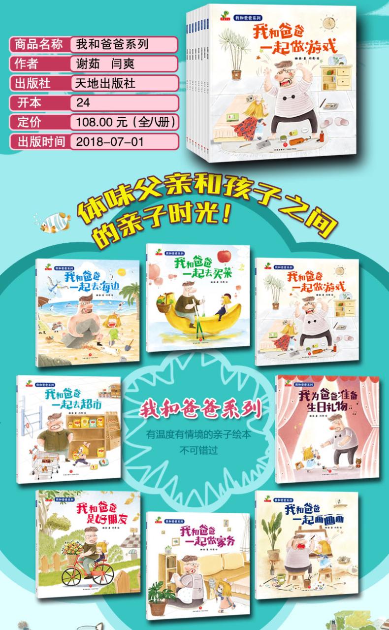 正版 我和爸爸全套8册彩图绘本0-3-4-6-7-8周岁儿童图书幼儿园宝宝小孩早教启蒙认知书籍亲子读睡前读物我爸