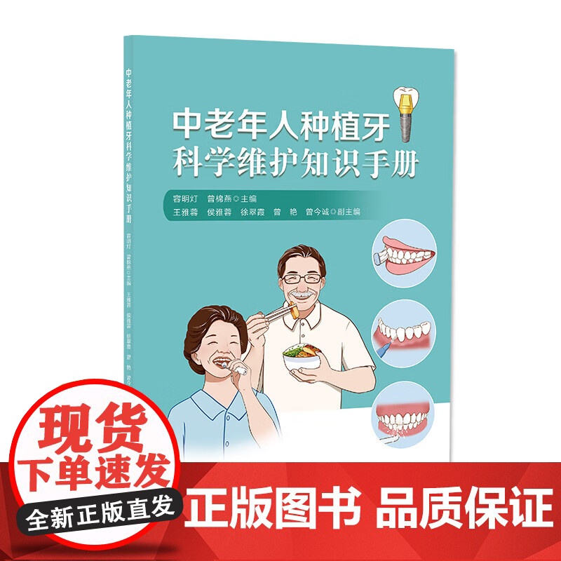 中老年人种植牙科学维护知识手册 口腔健康种植牙容明灯著广东人民出版社高清大图