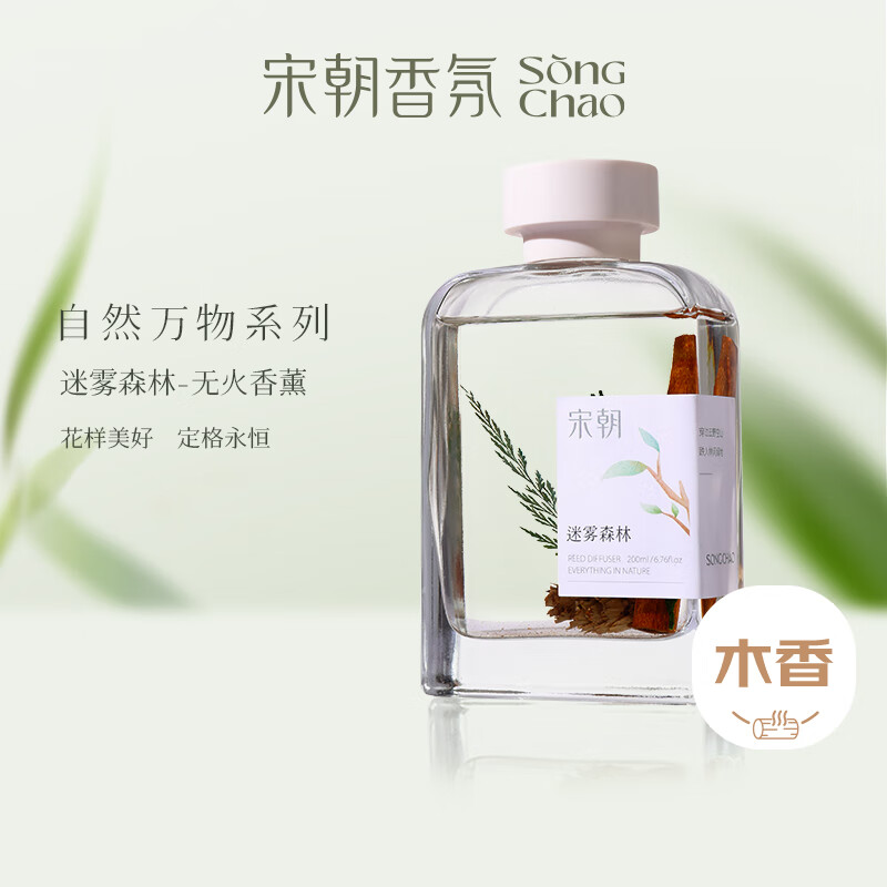 宋朝自然万物无火香薰卧室持久房间留香女生生日香氛伴手礼 迷雾森林200ml高清大图