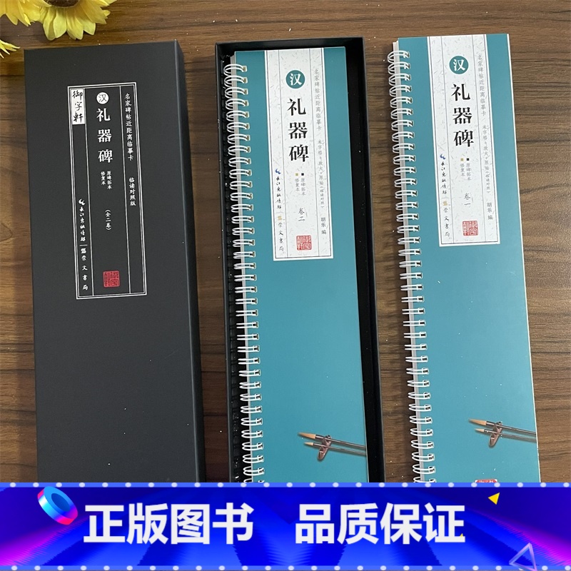 [正版]共2本汉礼器碑临读对照版原碑拓本修复本近距离临摹卡米字格放大简体旁注原色原帖隶书毛笔书法字帖成人学生临帖范本崇高清大图