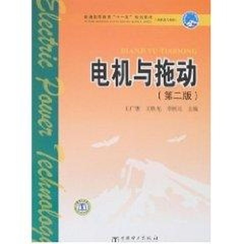 [M]电机与拖动(第二版)(王广惠)/普通高等教育“十一五”规划教材(高职高专教育)-9787508359502高清大图