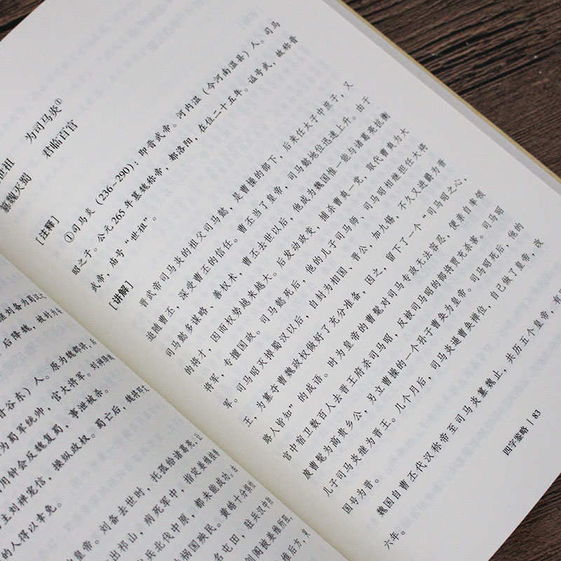 [正版]家藏文库-四字鉴略 [清] 王仕云著 张万钧 注 历史文学研究中国古诗词传统文化 国学经典常识中华民俗知识文集书高清大图