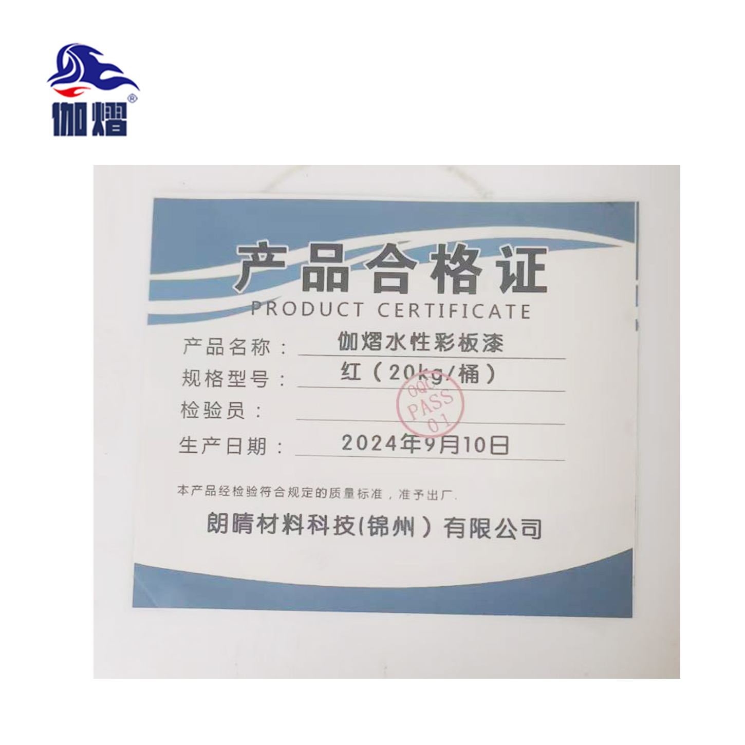 伽熠 水性彩板漆 红(20kg/桶)/ 桶 防锈漆 防腐金属漆 油漆涂料高清大图