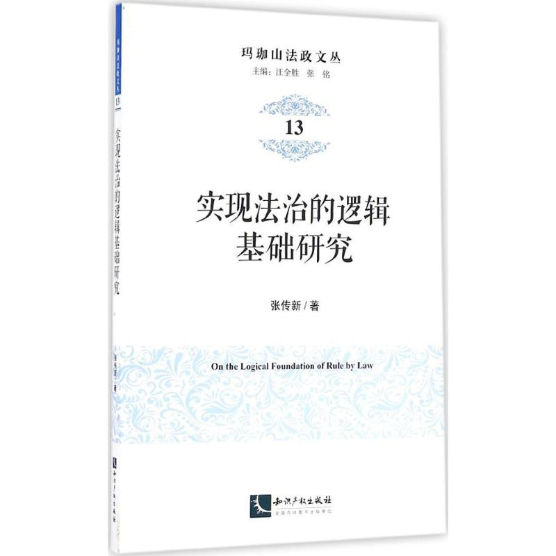 【M】实现法治的逻辑基础研究-9787513043250