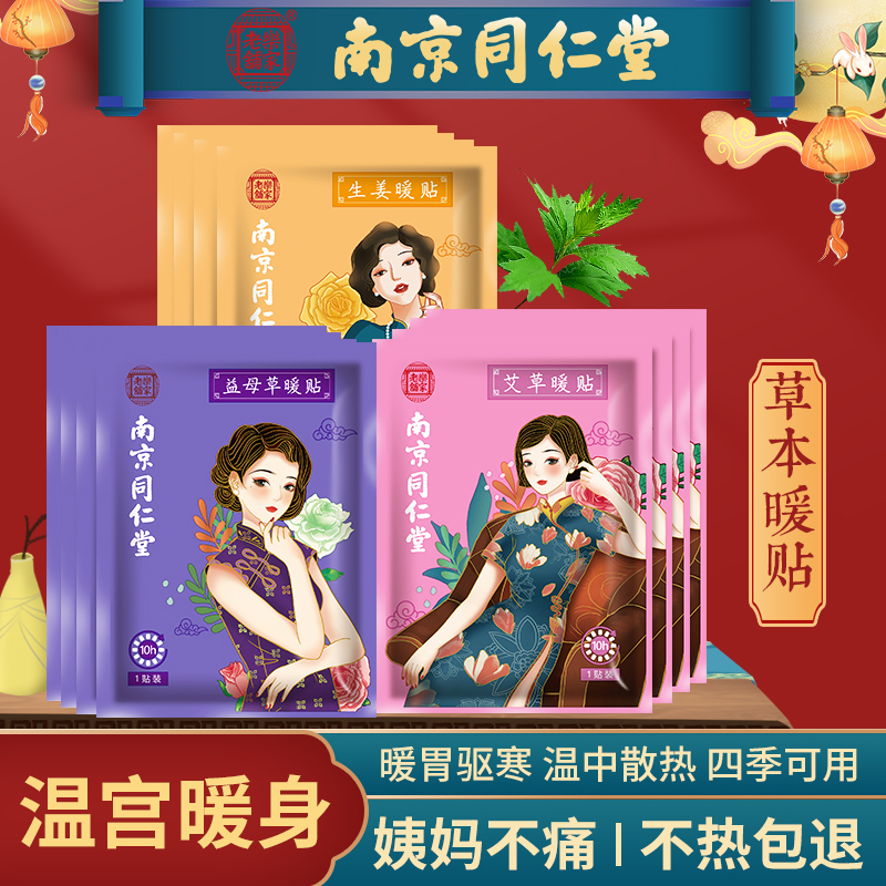 南京同仁堂艾草暖贴自发热宝宝贴暖宫暖贴女生大姨妈痛经艾草暖身贴30片