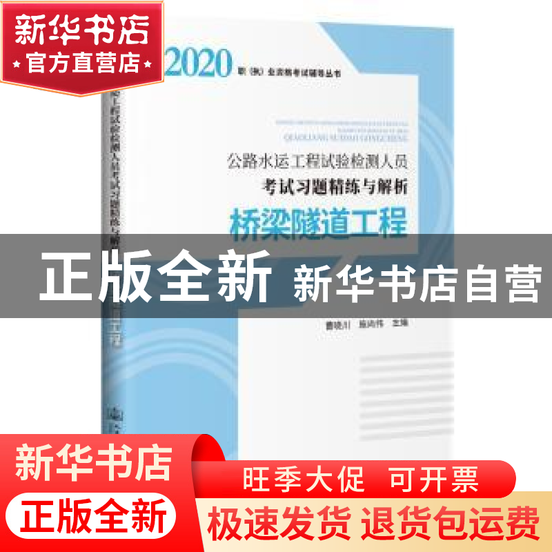正版 公路水运工程试验检测人员考试习题精练与解析 桥梁隧道工
