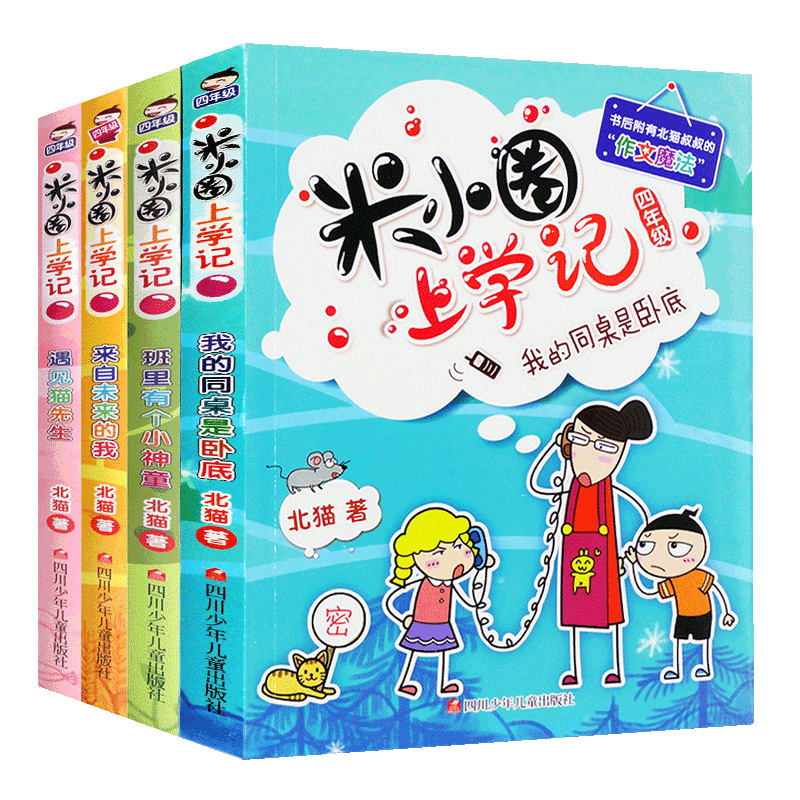 [正版]米小圈上学记四年级全套4册小学生课外阅读书籍校园故事1234一二三四年级课外书儿童读物下册小圈漫画书爆笑 书高清大图
