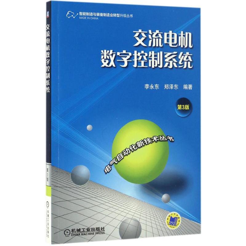 正版新书】交流电机数字控制系统李永东,郑泽东 编著978711154831