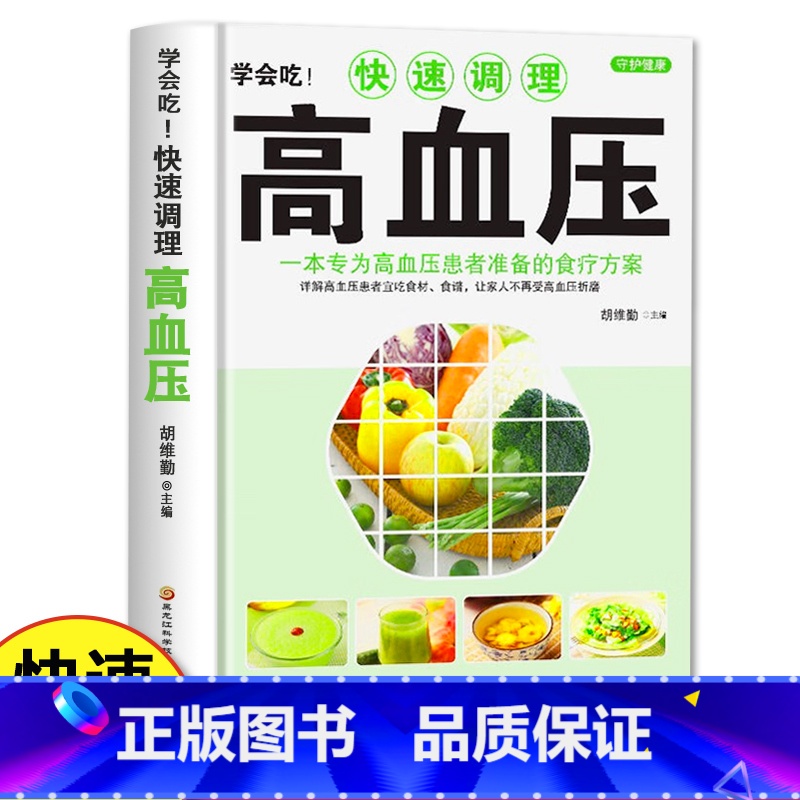 学会吃!快速调理高血压 [正版]学会吃!快速调理高血压 家庭中医保健食疗养生书籍 防治高血压办法降压食材中老年食谱 高血高清大图