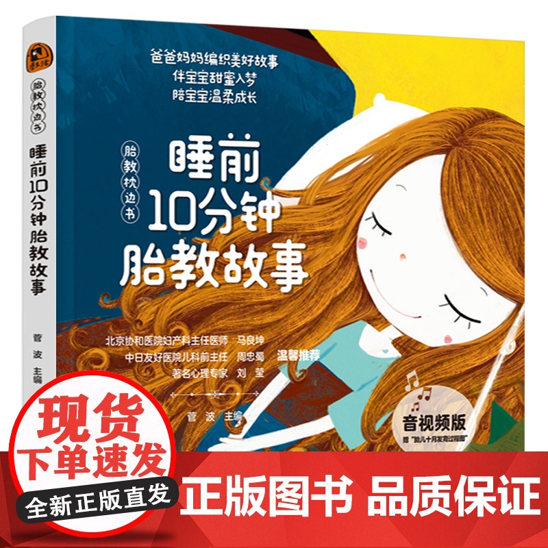 “胎教枕边书”睡前10分钟胎教故事(音视频版)高清大图