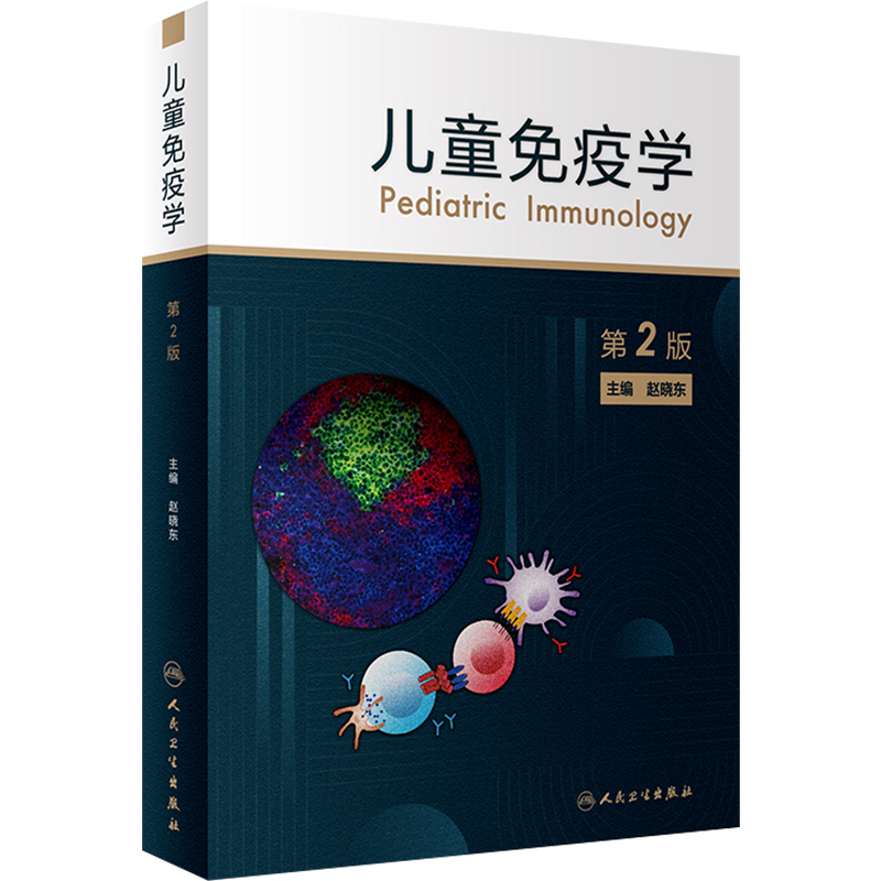 [正版] 儿童免疫学 第二2版 主编赵晓东 人民卫生出版社9787117330022高清大图