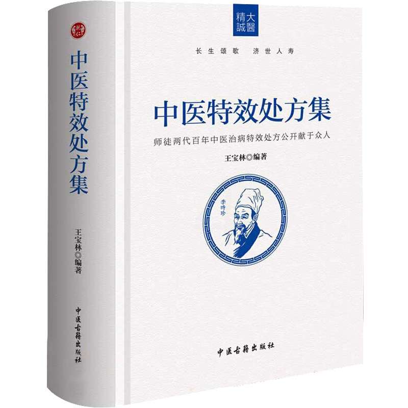 [正版]中医特效处方集 王宝林 著 中医生活 书店图书籍 中医古籍出版社