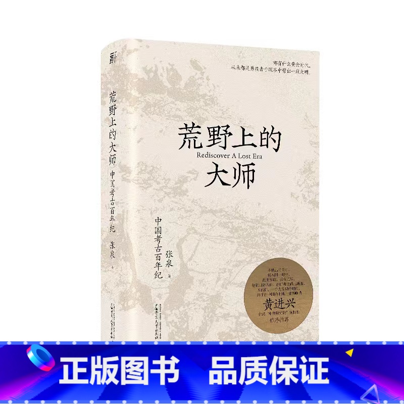 【正版】书籍荒野上的大师:中国考古百年纪
