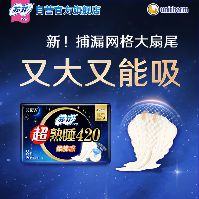 苏菲 超熟睡柔棉感夜用卫生巾 420mm*8片 加大尾扇防渗漏