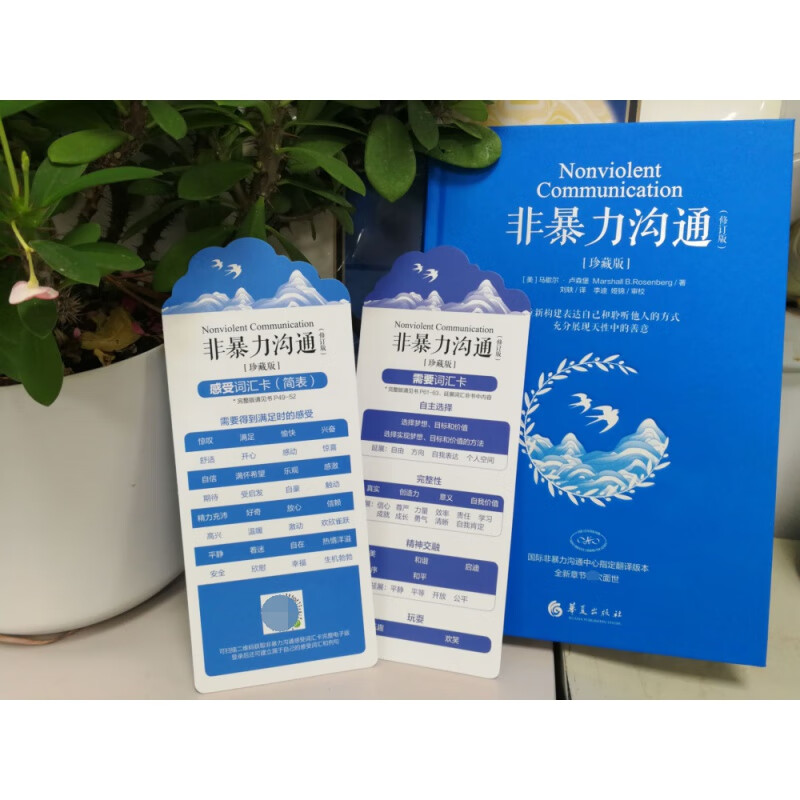 非暴力沟通珍藏版 [正版]随书赠词汇卡书签非暴力沟通:珍藏版 马歇尔·卢森堡 著 化解人际关系冲突 非精神暴力人际沟通交高清大图