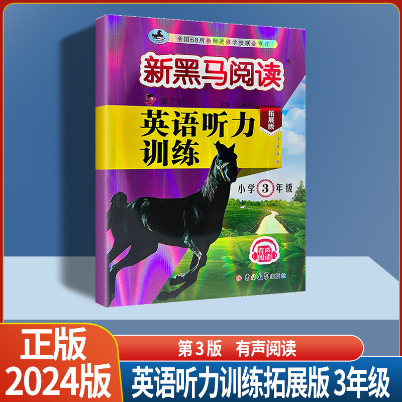 英语听力训练提升版 全国通用 小学四年级 [正版]2024版新黑马阅读小学三四年级五年级六年级英语听力提升拓展版全国通