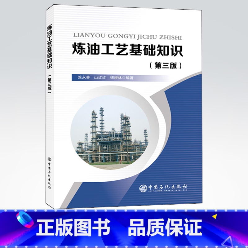 【正版】 炼油工艺基础知识(第三版) 中国石化出版社 9787511453235 涂永善山红红钮根林 编著