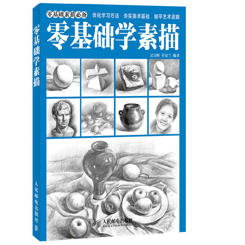 正版新书】零基础学素描(绘客出品)吴宝辉,任安兰 著978711534