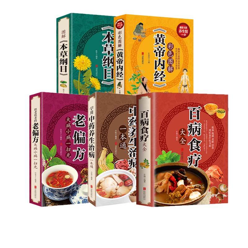 [醉染正版]正版 5册百病食疗大全 中医养生大全食谱调理四季家庭营养健康百科全书保健饮食养生菜谱食品食补书