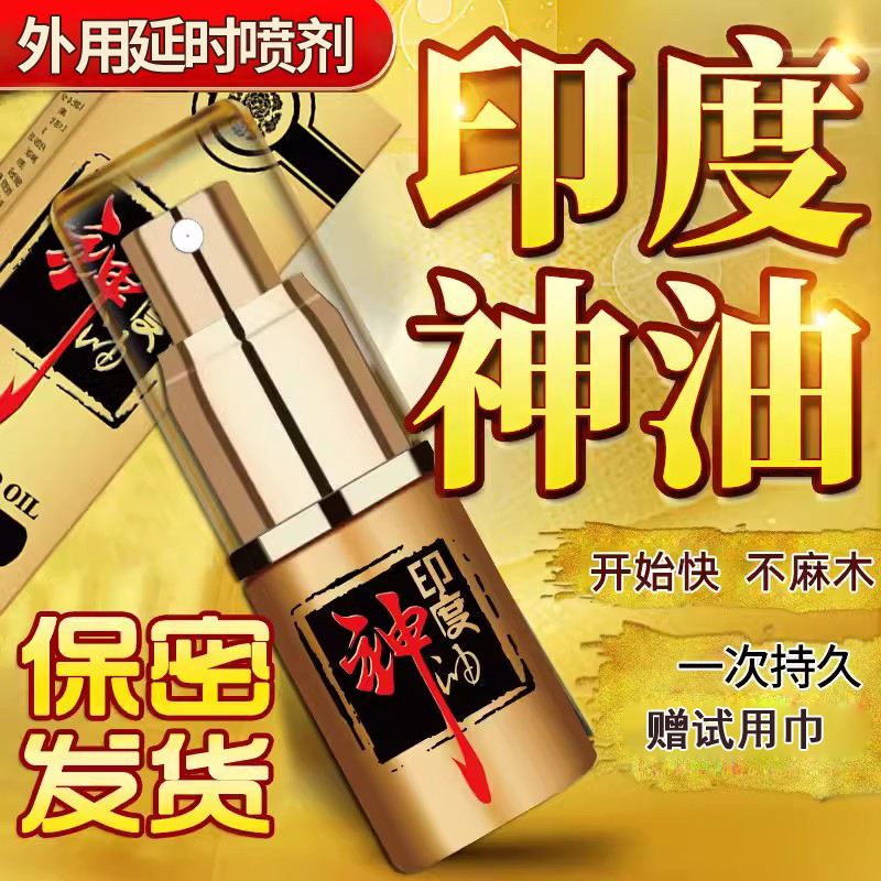 男用延时喷剂男性外用延时喷雾神油液成人用品男性系列成人用品15ml高清大图