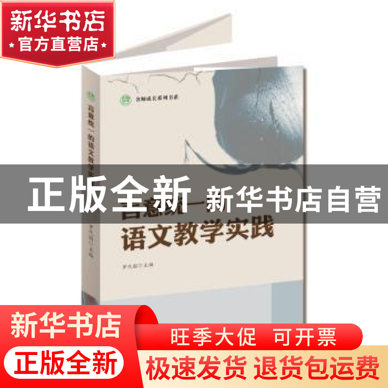 正版 言意统一的语文教学实践 罗代国主编 中国言实出版社 978751高清大图