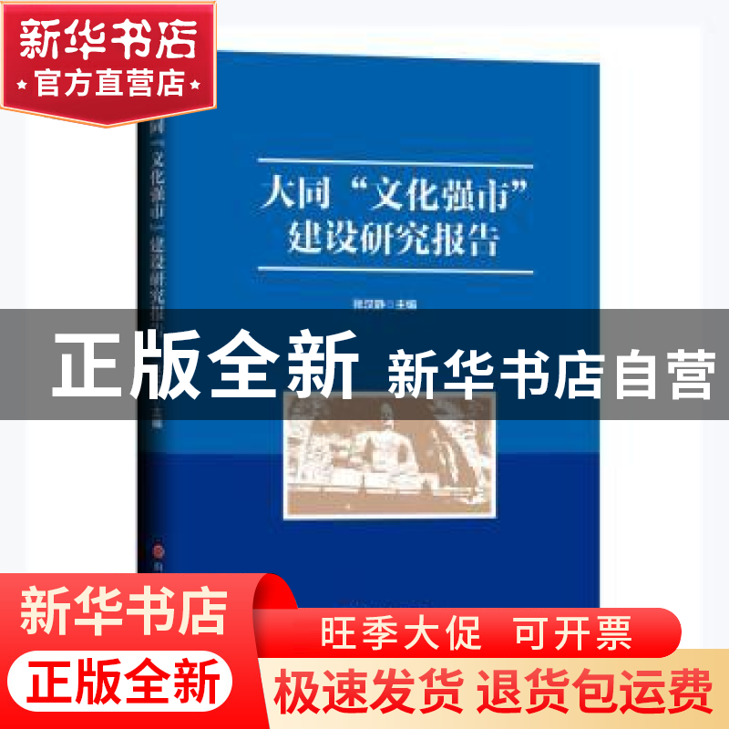正版 大同文化强市建设研究报告 张汉静主编 山西人民出版社 9787高清大图