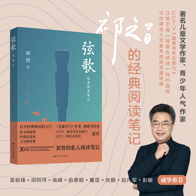 [正版]平装版弦歌 祁智的私人阅读笔记 中国文学诗歌词曲鉴赏散文随笔 小学生古诗词 中华传统文化书籍高清大图