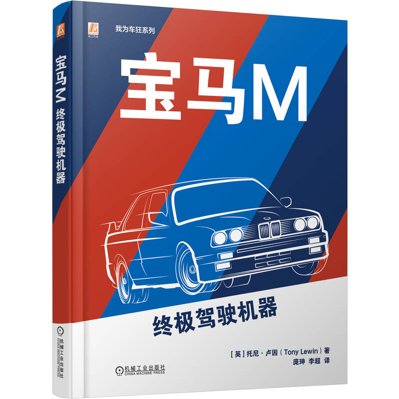 正版新书】宝马M:终极驾驶机器【英】托尼·卢因(Tony Lewin) 著9