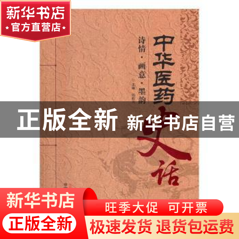 正版 中华医药史话:诗情、画意、墨韵 杨殿兴 中国中医药出版社