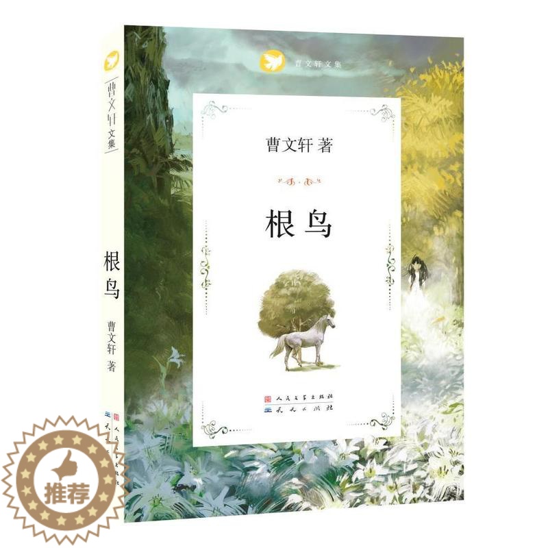 [醉染正版]根鸟 国际安徒生奖获奖作家 纯美小说系列 儿童读物 中国儿童文学读物教辅 9-10-11-12岁儿童少儿高清大图