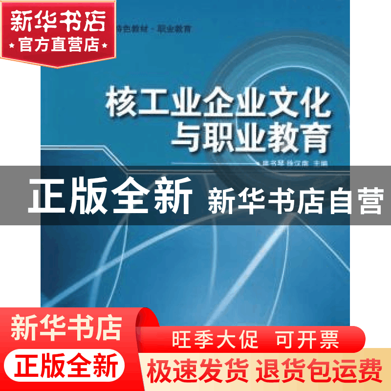 正版 核工业企业文化与职业教育 麻书琴,徐汉南主编 哈尔滨工程图片