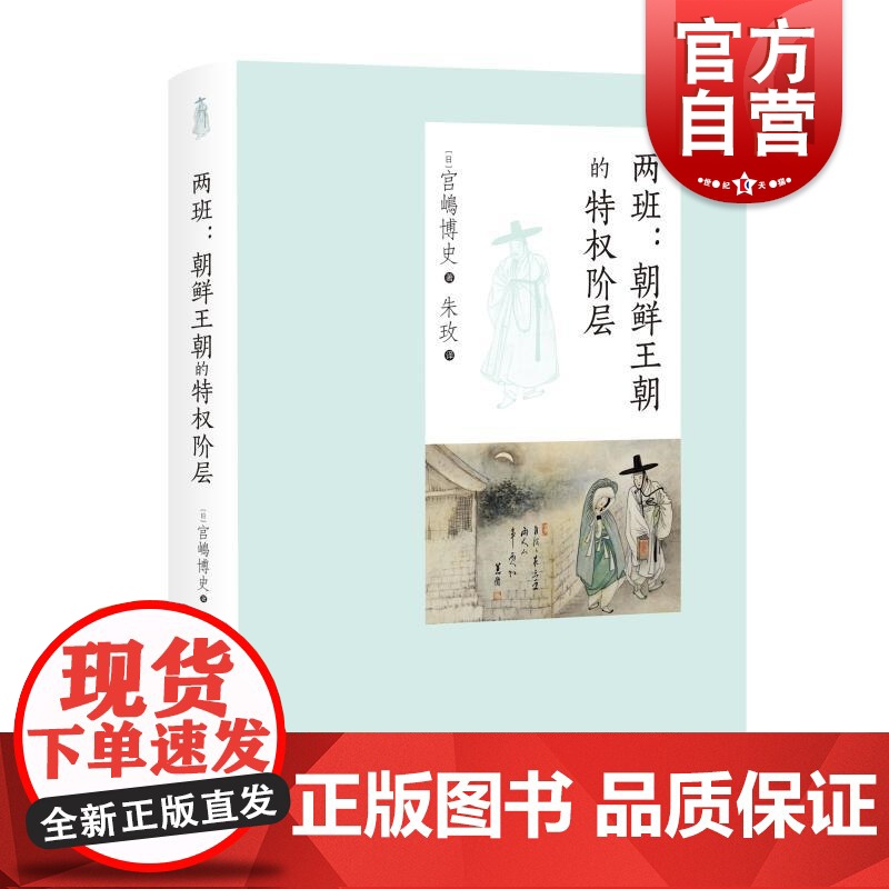 两班:朝鲜王朝的特权阶层 中西书局高清大图