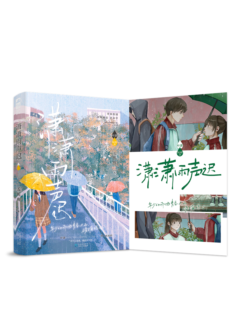 [正版]加赠笔记本 潇潇雨声迟小说 孟栀晚 一本完结+番外 青春文学校园暗恋be文爱情言情小说书籍 潇 潇 雨 声 迟高清大图